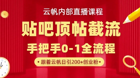 【云帆内部直播课】百度贴吧顶帖回帖引流玩法,单号单日引300+精准创业粉-云网创