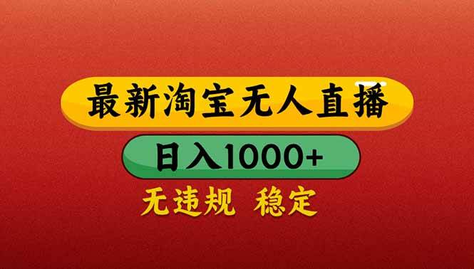 (14619期)【最新】淘宝无人直播带货,日入1000+,不违规不封号,操作简单-云网创