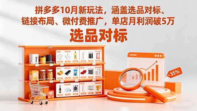 (16364期)拼多多10月新玩法,涵盖选品对标、链接布局、微付费推广,单店月利润破5万-云网创