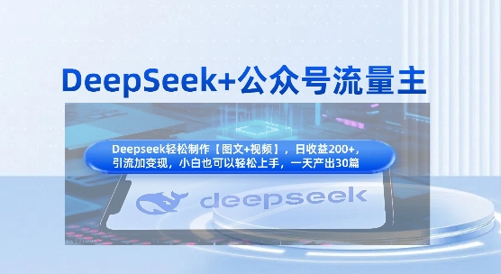 DeepSeek+公众号流量主,知识付费赛道价值变现,引流+变现全流程-云网创