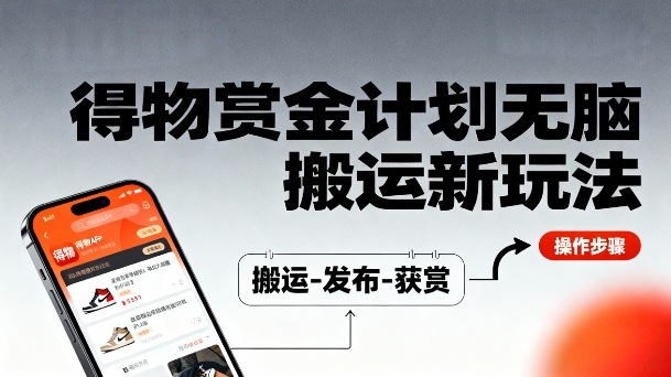 得物无脑搬运新玩法，每天无脑复制粘贴，一天收益140+，轻松賺米-云网创