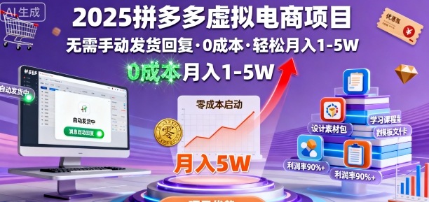 2025拼多多虚拟电商项目,无需手动发货回复,0成本,轻松月入1-5W【揭秘】-云网创