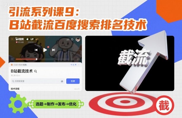 引流系列课9:B站截流百度搜索排名技术-云网创
