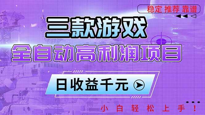（16821期）三款游戏全自动高利润项目，日收益1000+，小白轻松上手！-云网创