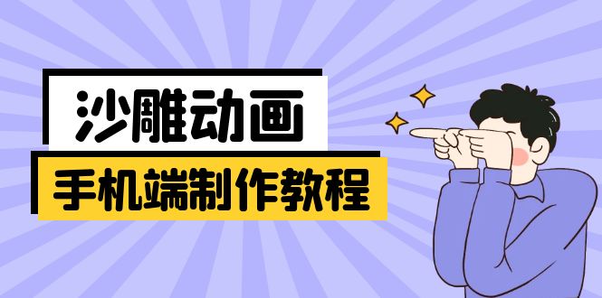 (14157期)手机端沙雕动画制作教程:涵盖软件操作、文案创作、美术设计、动作衔接等-云网创