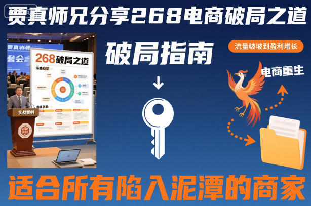 贾真师兄分享268电商破局之道-适合所有陷入泥潭的商家-云网创