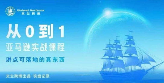 从0-1亚马逊实战课程,亚马逊从0-1,从1-10实操变现-云网创