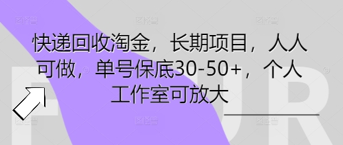 快递回收淘金,长期项目,人人可做,单号保底30-50+,个人工作室可放大-云网创