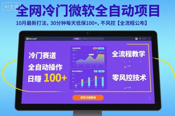 全网冷门微软全自动挂G项目,10月最新打法,30分钟每天低保100+,不风控【全流程公布】【揭秘】-云网创