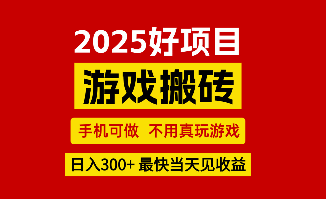游戏搬砖,手机可做,不用真玩游戏,最快当天见收益,副业创业网创兼职-云网创