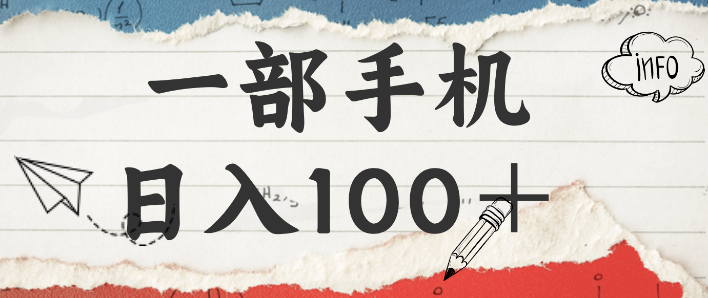 揭秘：一部手机日入100＋，只需看广告，人人可做，有手就行【附教程】-云网创