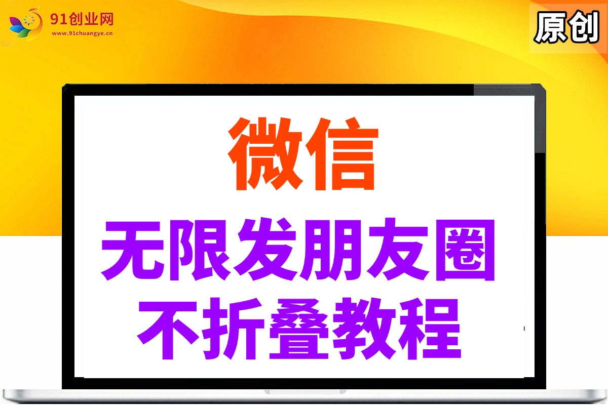 (14529期)微信无限发朋友圈广告,不折叠方法-云网创