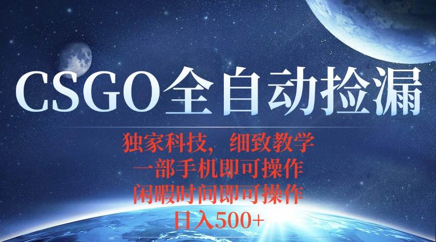 (15979期)CSGO自动捡漏项目,最新独家玩法,不用挂机不用玩游戏,一个手机即可操…-云网创