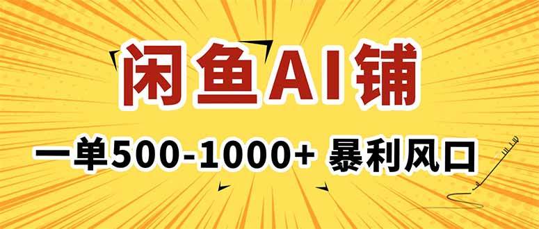 (16281期)在闲鱼开AI写作店铺,一单500-1000+,暴利风口,稳定月入1-3W+-云网创