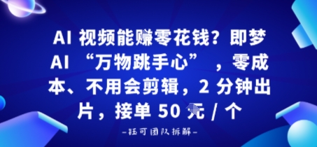 AI视频能賺零花钱？即梦AI“万物跳手心”，零成本、不用会剪辑，2分钟出片，接单50米1个-云网创