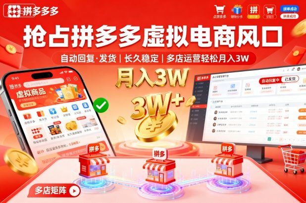 抢占拼多多虚拟电商风口:自动回复、发货,长久稳定,多店运营轻松月入3W+【揭秘】-云网创