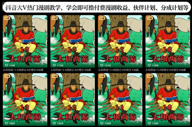 抖音大V热门漫剧教学，学会即可撸付费漫剧收益、伙伴计划、分成计划等-云网创