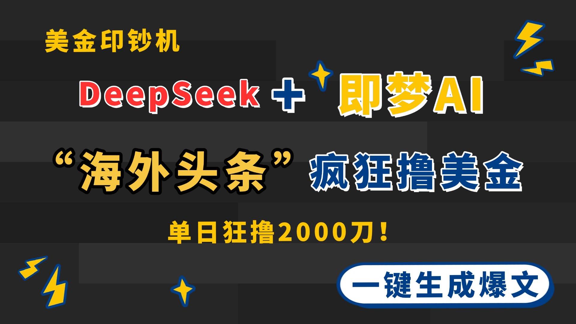 (14507期)DeepSeek+即梦AI出海,美金印钞机,在“海外头条”疯狂撸美金,一键生…-云网创