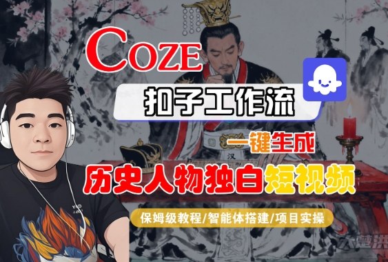 Coze扣子智能体工作流一键生成“历史人物独白“短视频,全流程保姆级教学-云网创