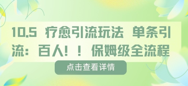 疗愈引流玩法,单条引流百人,保姆级全流程-云网创