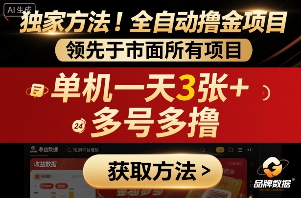 独家方法!最新短剧平台全自动撸金项目,领先于市面所有挂G项目,单机一天3张+,多号多撸【揭秘】-云网创