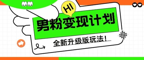25年男粉全新AI变现玩法,小白轻松上手,单日轻松变现几张-云网创