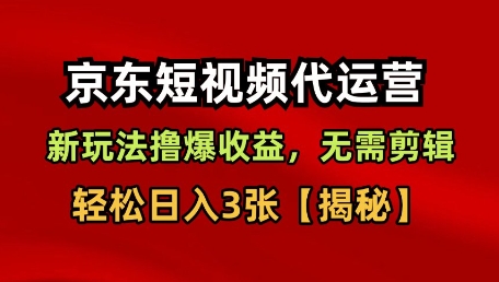 京东短视频带货,新玩法撸爆收益,无需剪辑,无需选品,轻松日入3张【揭秘】-云网创