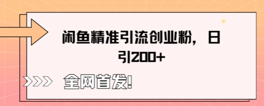 闲鱼精准引流创业粉,轻松日引200+-云网创