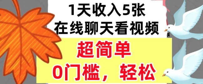 在线聊天看视频,1天收入5张,超简单,0门槛,轻松挣美刀-云网创