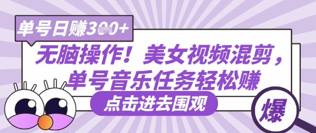 无脑操作!美女视频混剪,单号音乐任务轻松日入3张+-云网创