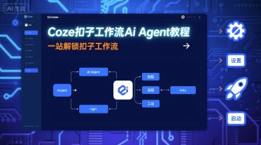 Coze扣子工作流Ai Agent教程,一站解锁扣子工作流-云网创
