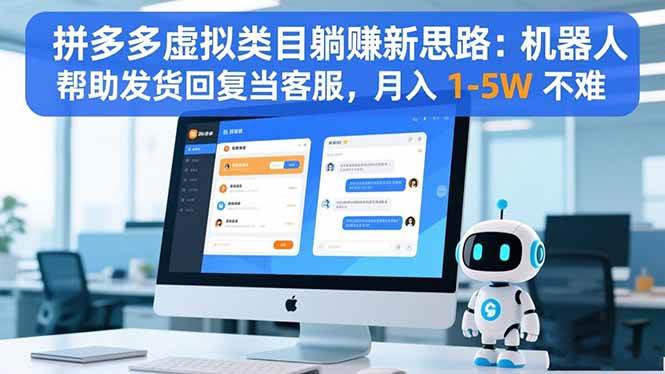 （16569期）拼多多虚拟类目躺赚新思路：机器人帮助发货回复当客服，月入 1-5W 不难-云网创