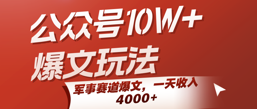 公众号10W+爆文玩法,军事赛道爆文,一天收入4000+-云网创