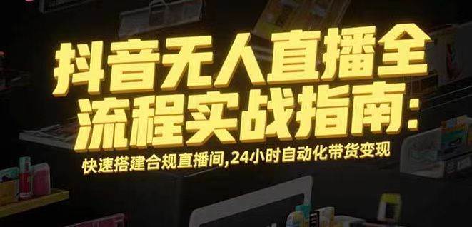 (16078期)无人直播带货掘金,单日稳定收入1000+,不违规操作简单 长期可做-云网创
