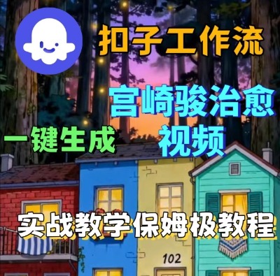 Coze扣子智能体工作流一键生成宫崎骏治愈视频,全流程保姆级教学-云网创
