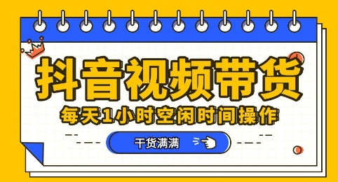 抖音短视频带货赛道,总体来说收益还是比较可观的,一部手机就能操作-云网创
