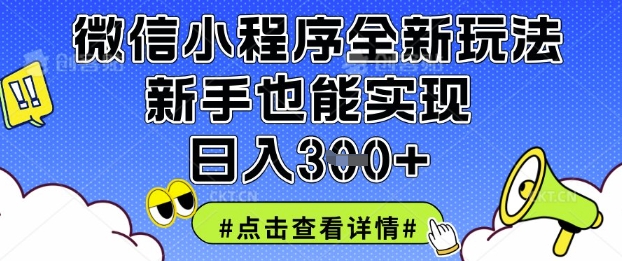 微信小程序全新玩法,新手也能实现日入3张【揭秘】-云网创