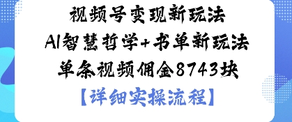 视频号变现新玩法AI智慧哲学+书单新玩法单条视频佣金1k-云网创