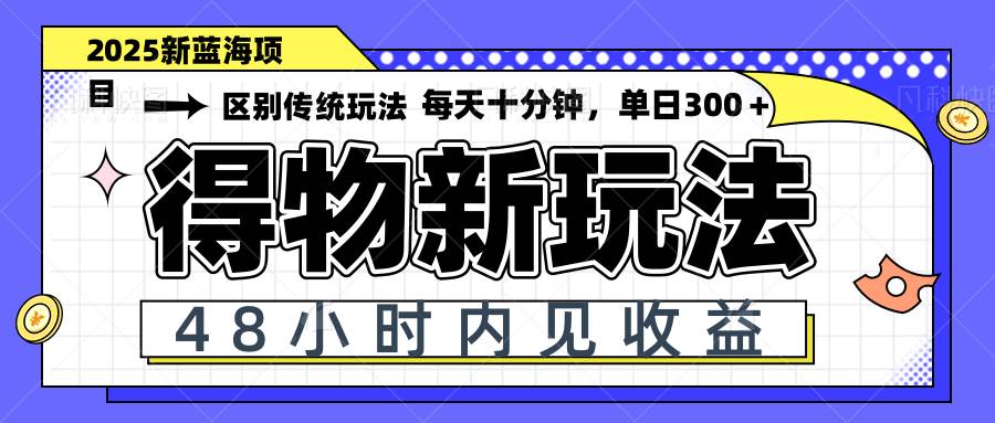 (14624期)得物新玩法,48小时内见收益,一天变现300+,可矩阵-云网创