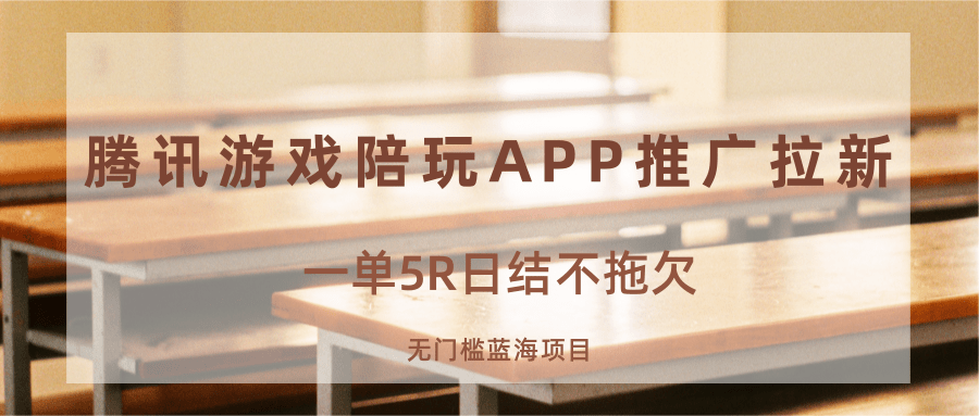 游戏陪玩APP推广拉新,一单5R日结,无门槛蓝海项目-云网创