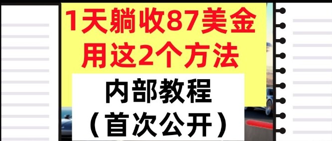 1天躺收87美刀，用这2个方法，长期稳定，超简单，内部教程-云网创