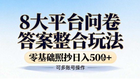 8大平台问卷答案整合玩法，零基础照抄日入5张+，可多账号操作-云网创