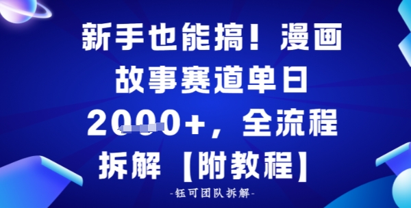 新手也能搞，漫画故事赛道单日多张，全流程拆解【附教程】-云网创