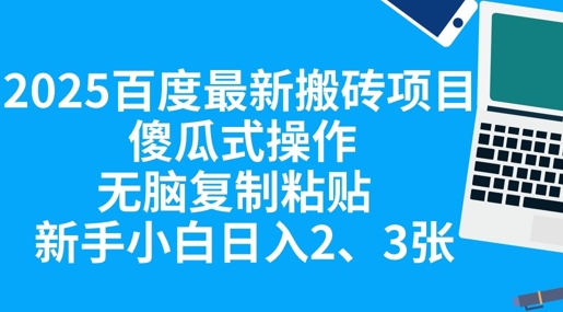 2025百度最新搬砖项目,傻瓜式操作,无脑复制粘贴,新手小白日入2张-云网创