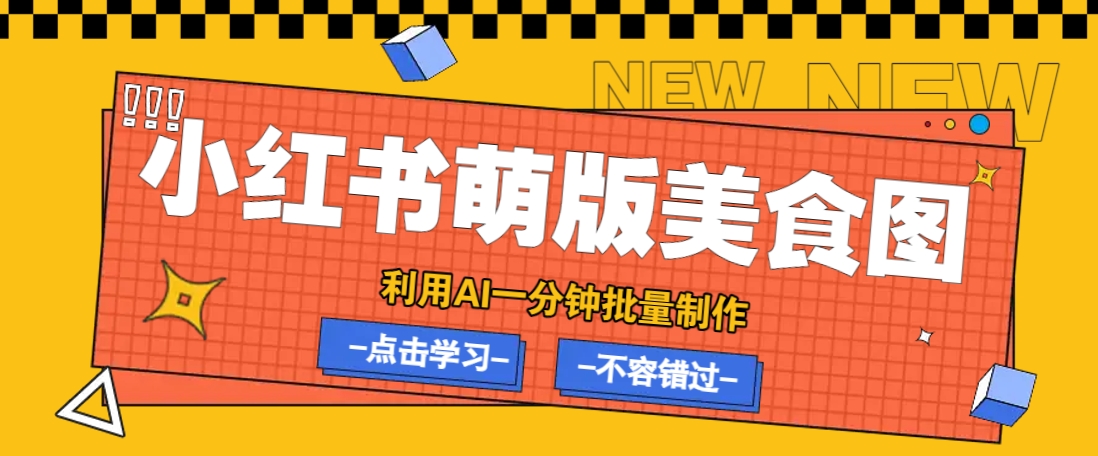 利用DeepSeek+飞书+即梦,轻松批量制作小红书萌版美食笔记,下个小红书爆款就是你-云网创