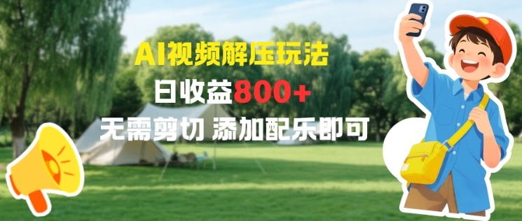 AI视频解压玩法，日收益8张+，无需剪切，添加配乐即可-云网创
