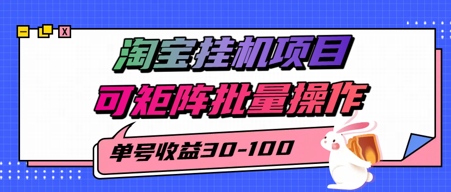 揭秘2025最新淘宝挂机项目,单号30-100,可矩阵批量操作(附工具)-云网创