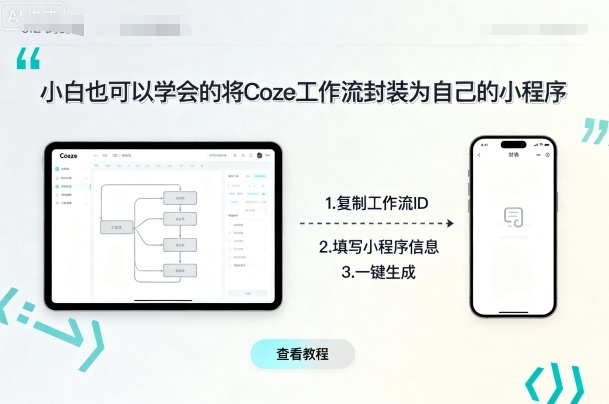 小白也可以学会的将coze工作流封装为自己的小程序-云网创