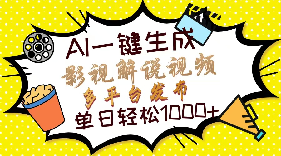 (14152期)Ai一键生成影视解说视频,仅需十秒即可完成,多平台分发,轻松日入1000+-云网创