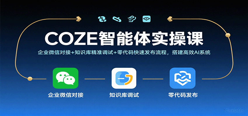 COZE智能体实操课,企业微信对接+知识库精准调试+零代码快速发布流程,搭建高效AI系统-云网创